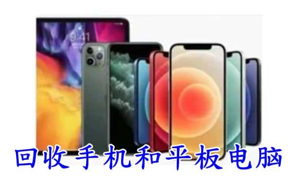 普定县回收手机